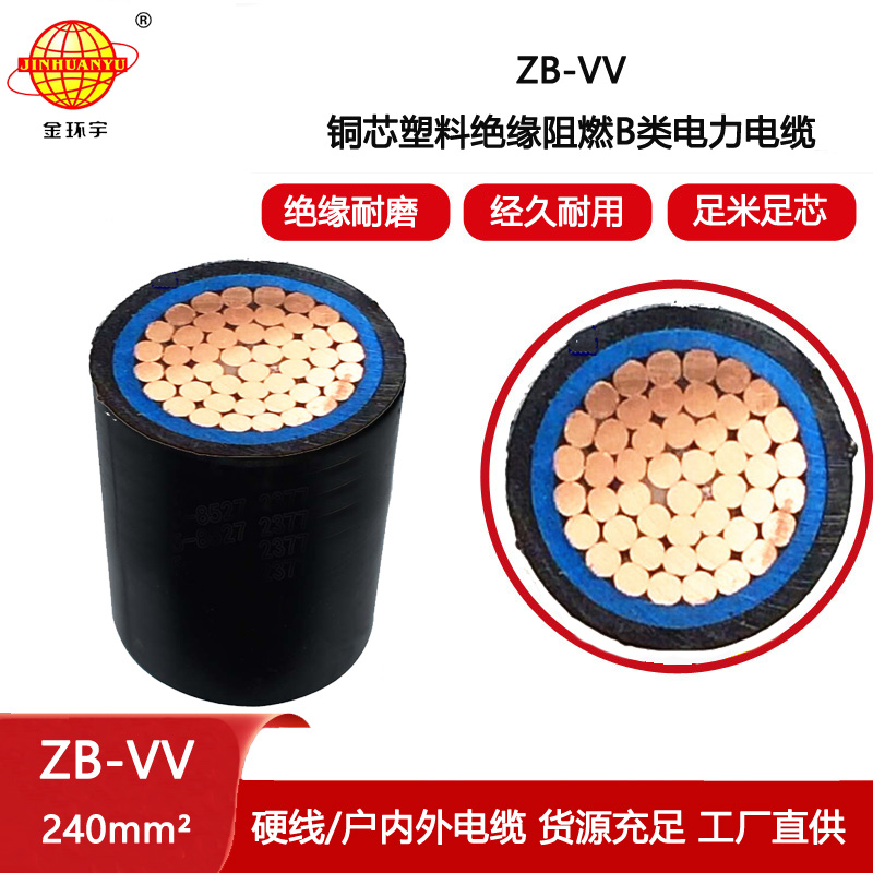 金環(huán)宇電纜 vv電纜 低壓b類阻燃電纜ZB-VV 240平方