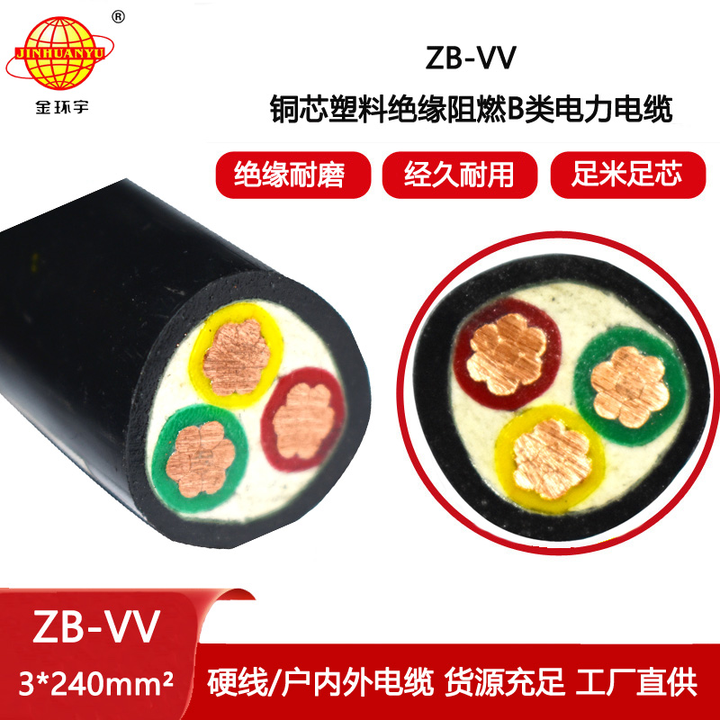 金環宇電線電纜 b級阻燃電纜 vv三芯電纜ZB-VV 3X240平方