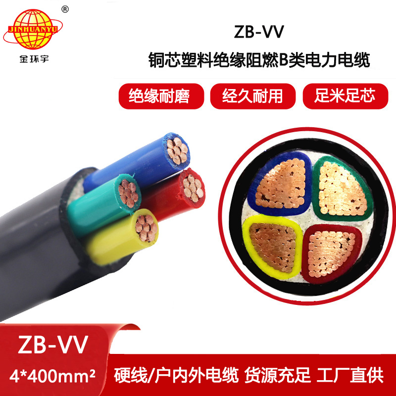 金環(huán)宇電線電纜 四芯vv電纜b級阻燃電力電纜 ZB-VV 4X400平方