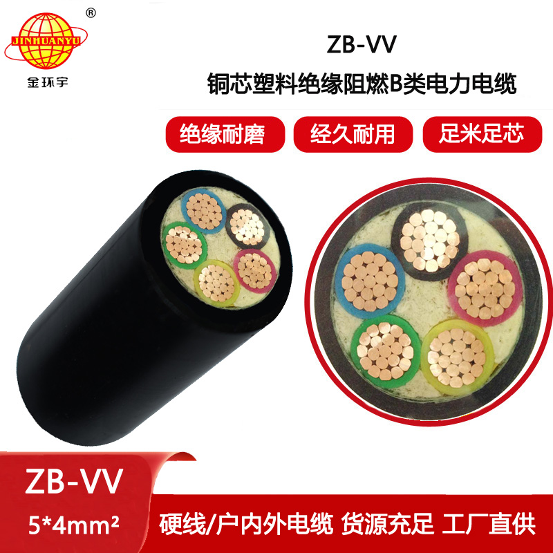 金環宇電線電纜 深圳vv電纜廠ZB-VV 5X4平方 b類阻燃vv電力電纜