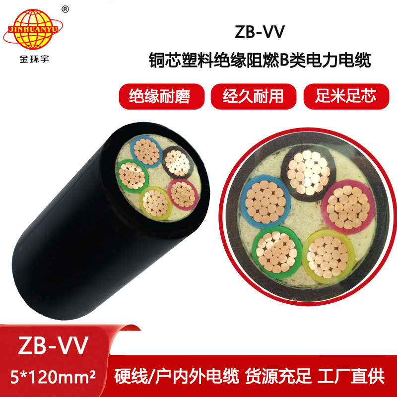 金環宇電線電纜 ZB-VV 5X120平方 深圳vv電力電纜vv阻燃交聯電纜