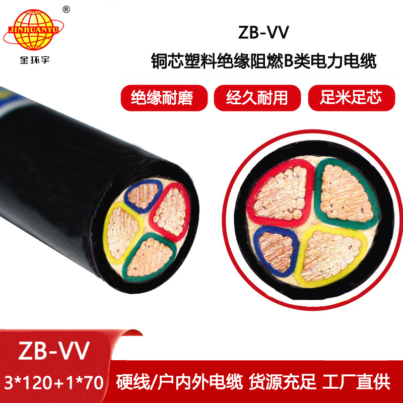 金環宇電線電纜 vv電力電纜ZB-VV 3X120+1X70平方 深圳阻燃電纜