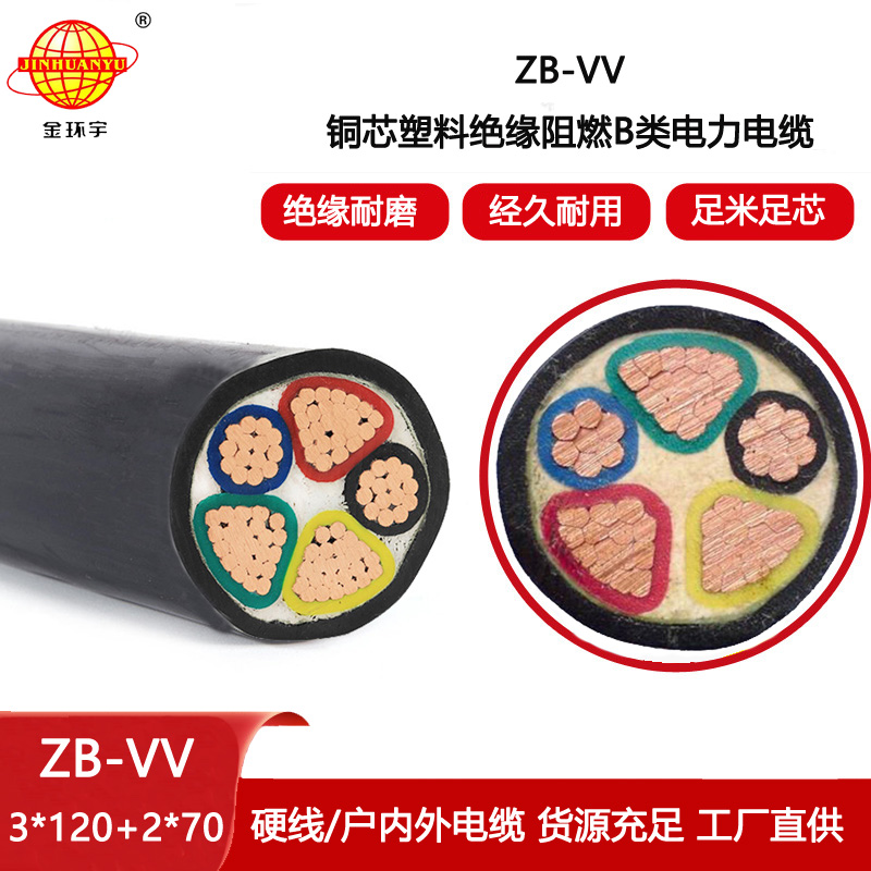 金環(huán)宇電線電纜 低壓交聯(lián)電力電纜ZB-VV 3X120+2X70平方 b類阻燃電纜