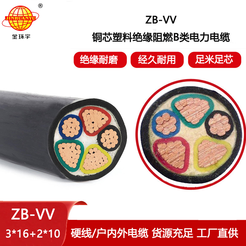 金環宇電線電纜 b級阻燃電纜ZB-VV 3X16+2X10平方 vv交聯電力電纜
