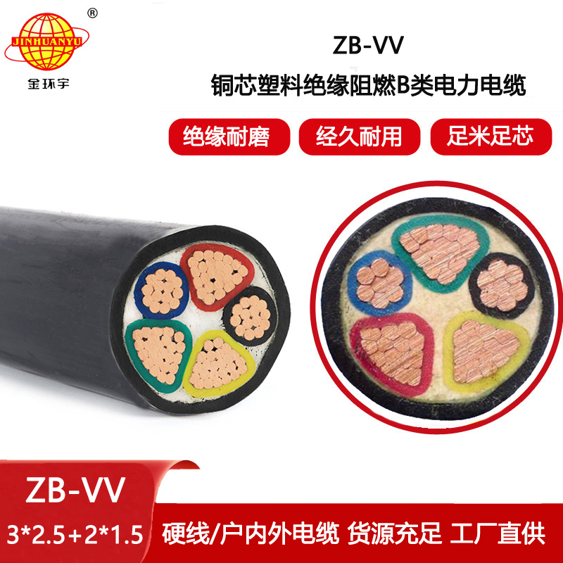 金環宇電線電纜 深圳b類阻燃電纜ZB-VV 3X2.5+2X1.5平方 vv電力電纜