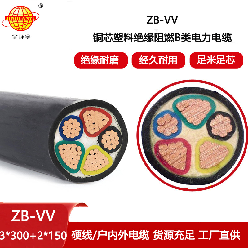 金環(huán)宇電線電纜 ZB-VV 3X300+2X150平方 B類阻燃電纜vv電力電纜