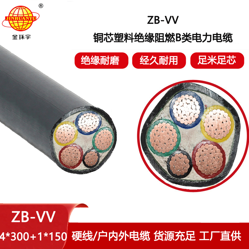 金環宇電線電纜 阻燃vv電纜 五芯電力電纜ZB-VV 4X300+1X150平方