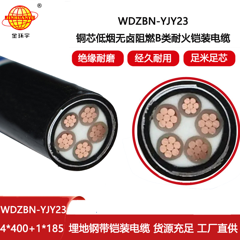 金環(huán)宇電線電纜 b級(jí)阻燃耐火電纜 低煙無(wú)鹵鎧裝電纜WDZBN-YJY23-4X400+1X185