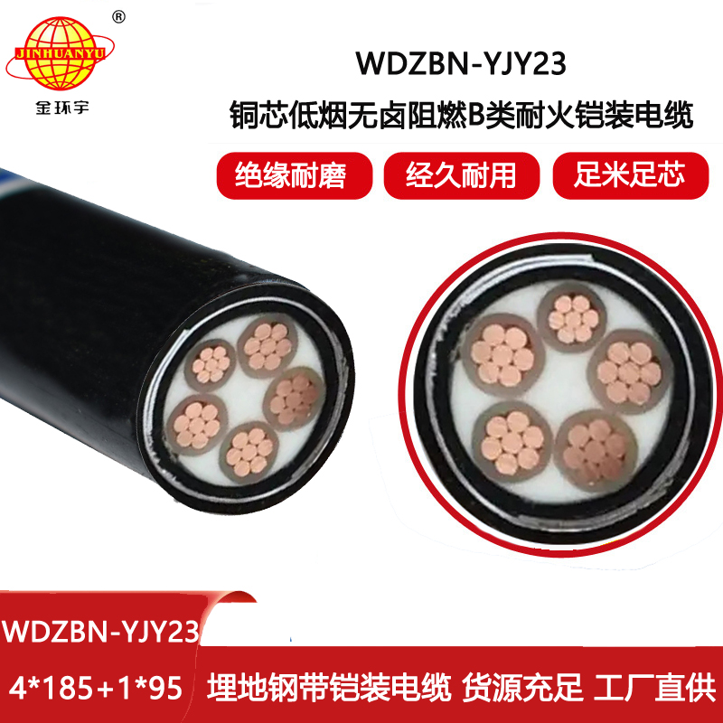 金環(huán)宇電線電纜 WDZBN-YJY23-4X185+1X95平方 低煙無(wú)鹵b類阻燃耐火鎧裝電纜