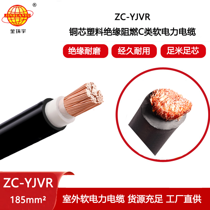 金環(huán)宇電線電纜 ZC-YJVR 185平方 阻燃軟電纜 單芯電力電纜yjvr