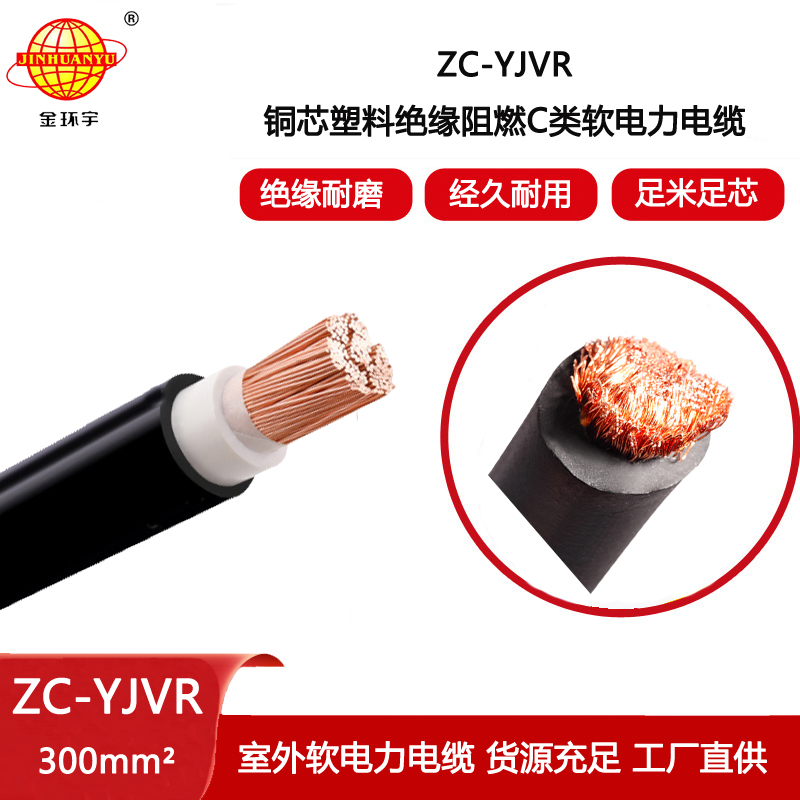 金環(huán)宇電線電纜 阻燃c類軟電力電纜ZC-YJVR 300平方 yjvr電纜