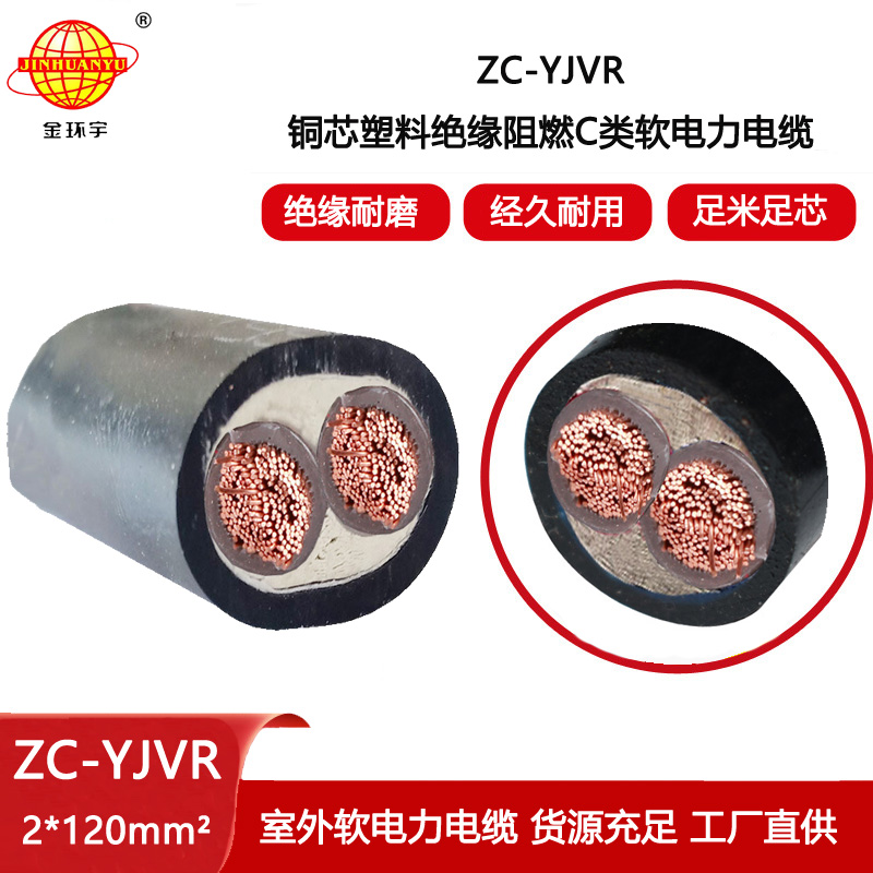 金環(huán)宇電線電纜 深圳阻燃電纜廠ZC-YJVR 2X120平方 二芯電力電纜