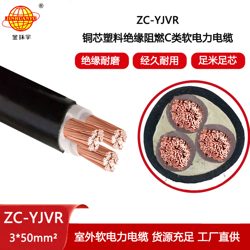 金環宇電線電纜 ZC-YJVR 3X50平方 c類阻燃電力電纜 yjvr軟電纜