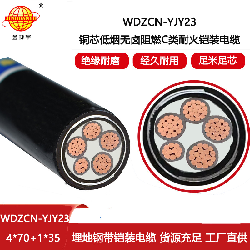 金環宇電線電纜 低煙無鹵電力電纜WDZCN-YJY23-4X70+1X35深圳阻燃耐火電纜
