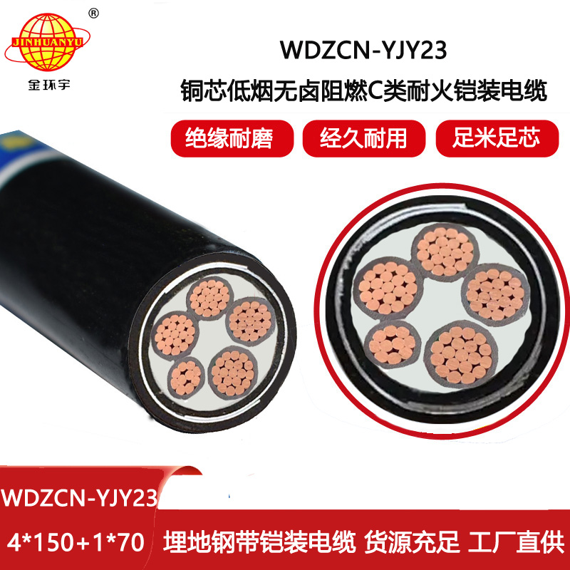 金環宇電線電纜 WDZCN-YJY23-4X150+1X70阻燃電纜 耐火低煙無鹵鎧裝電纜
