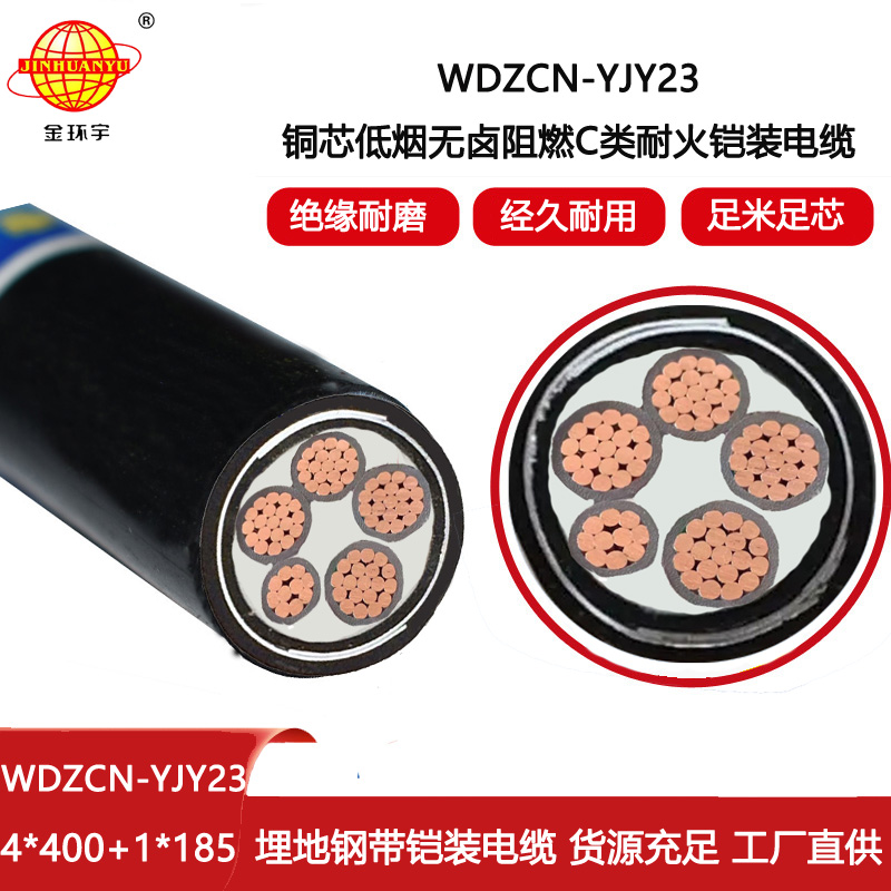 金環宇電線電纜 銅芯耐火鎧裝電纜WDZCN-YJY23-4X400+1X185低煙無鹵阻燃電纜