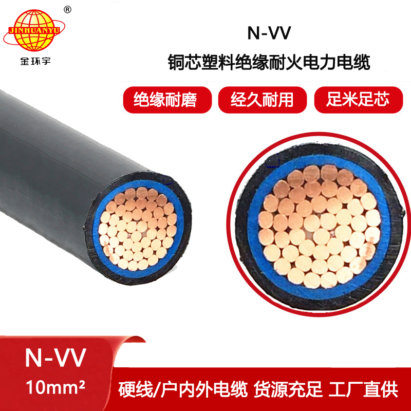 金環(huán)宇電線電纜 N-VV 10平方 深圳vv電力電纜廠 耐火電線電纜
