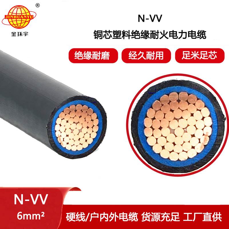金環(huán)宇電線電纜 深圳耐火電纜報價 vv電力電纜N-VV 1X6平方
