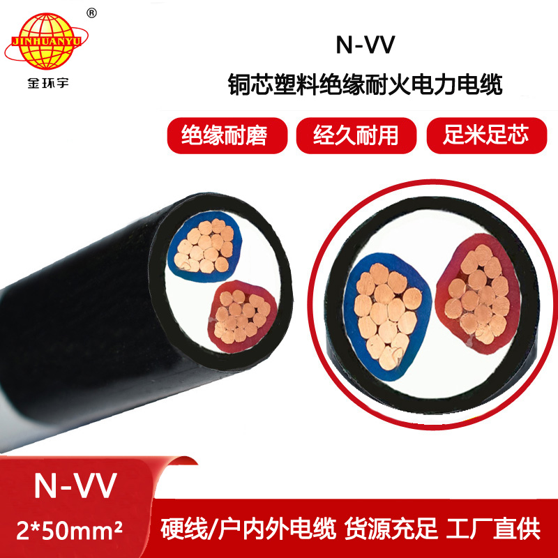 金環宇電線電纜 深圳電力電纜N-VV 2X50平方  vv耐火電纜報價