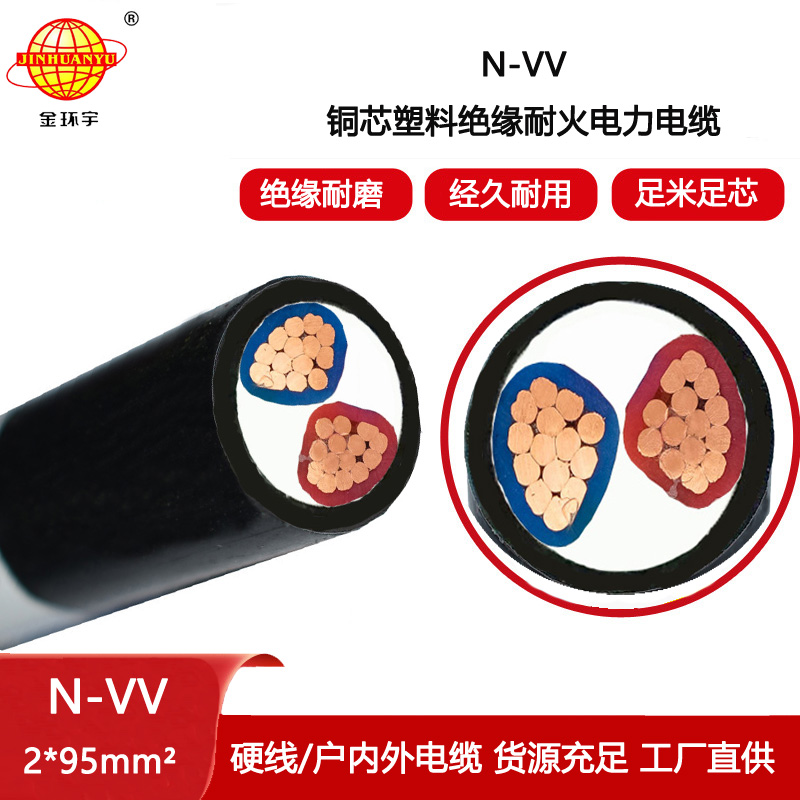 金環宇電線電纜 耐火電纜vv 二芯電力電纜N-VV 2X95平方