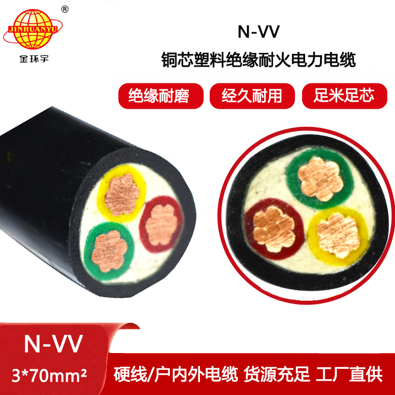 金環(huán)宇電線電纜 N-VV3X70平方 耐火電纜 深圳vv電線電纜
