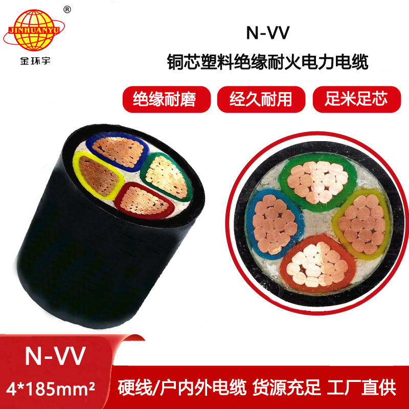 金環宇電線電纜 深圳vv電纜報價 耐火交聯電纜N-VV 4X185平方